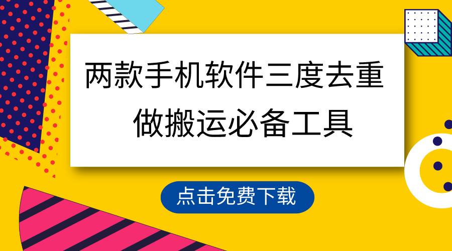 用这两款手机软件三重去重，100%过原创，搬运必备工具，一键处理不违规…-知墨网