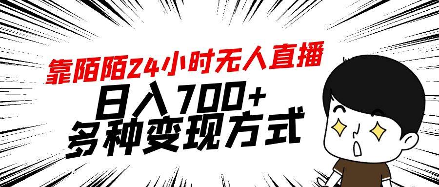 靠陌陌24小时无人直播，日入700+，多种变现方式-知墨网