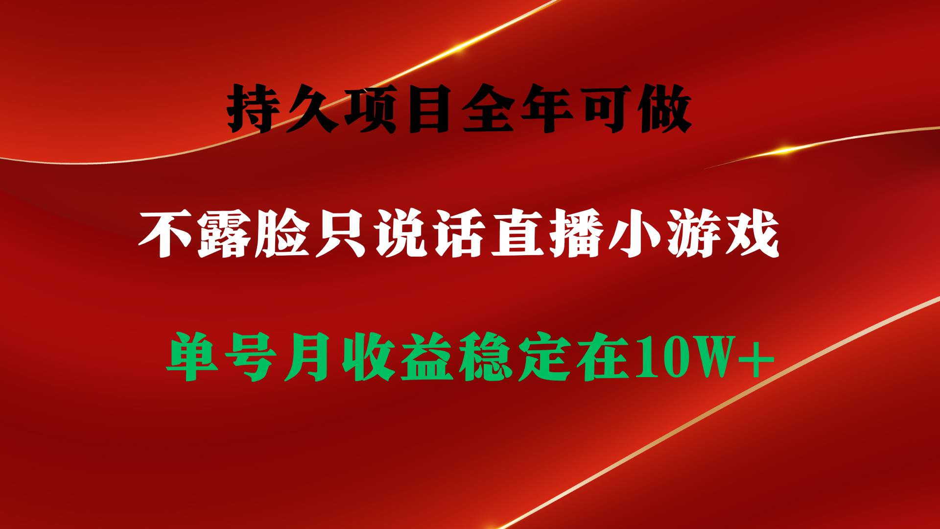 持久项目，全年可做，不露脸直播小游戏，单号单日收益2500+以上，无门槛…-知墨网