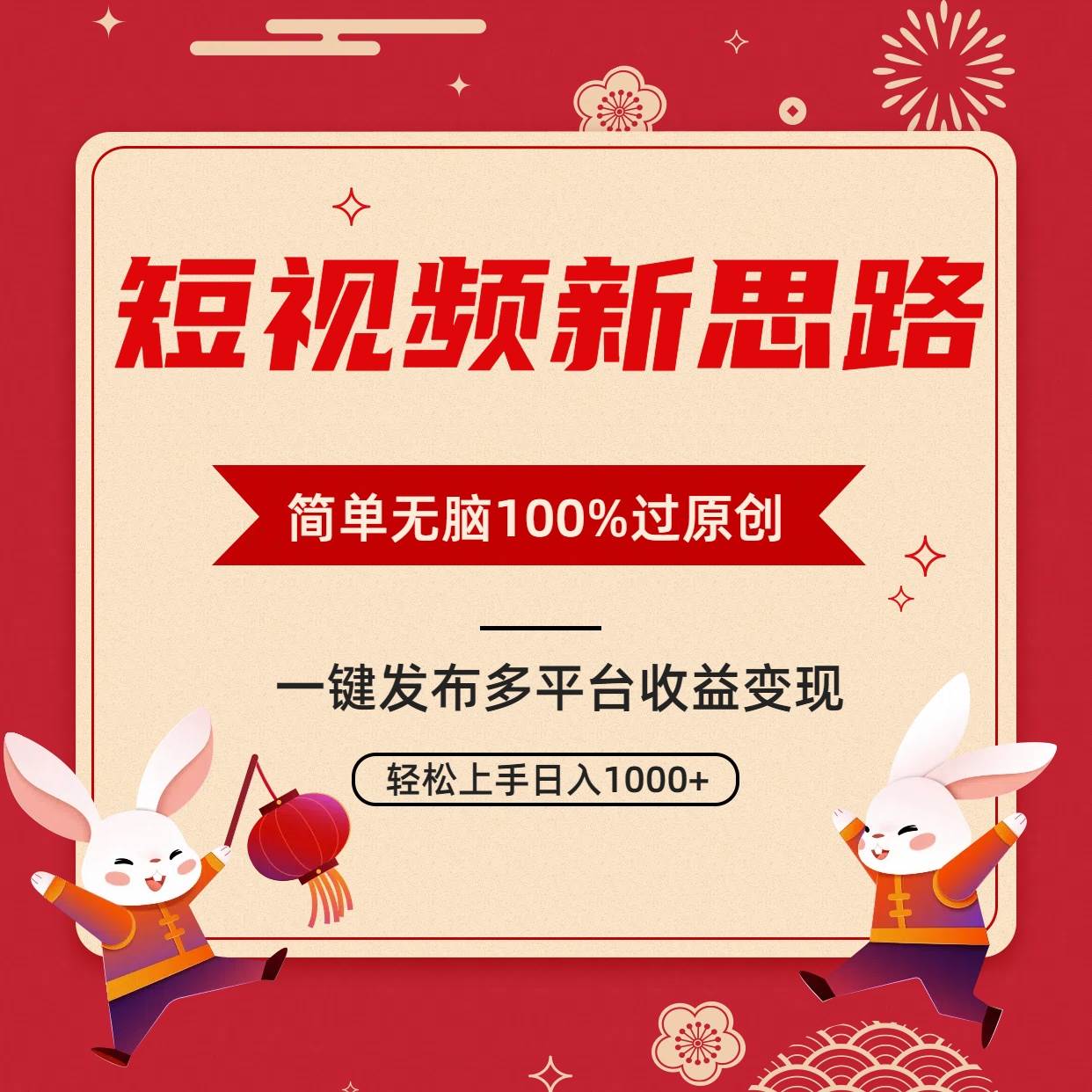 短视频新思路，双重去重100%过原创，一键多平台变现，无脑操作日入1000+-知墨网