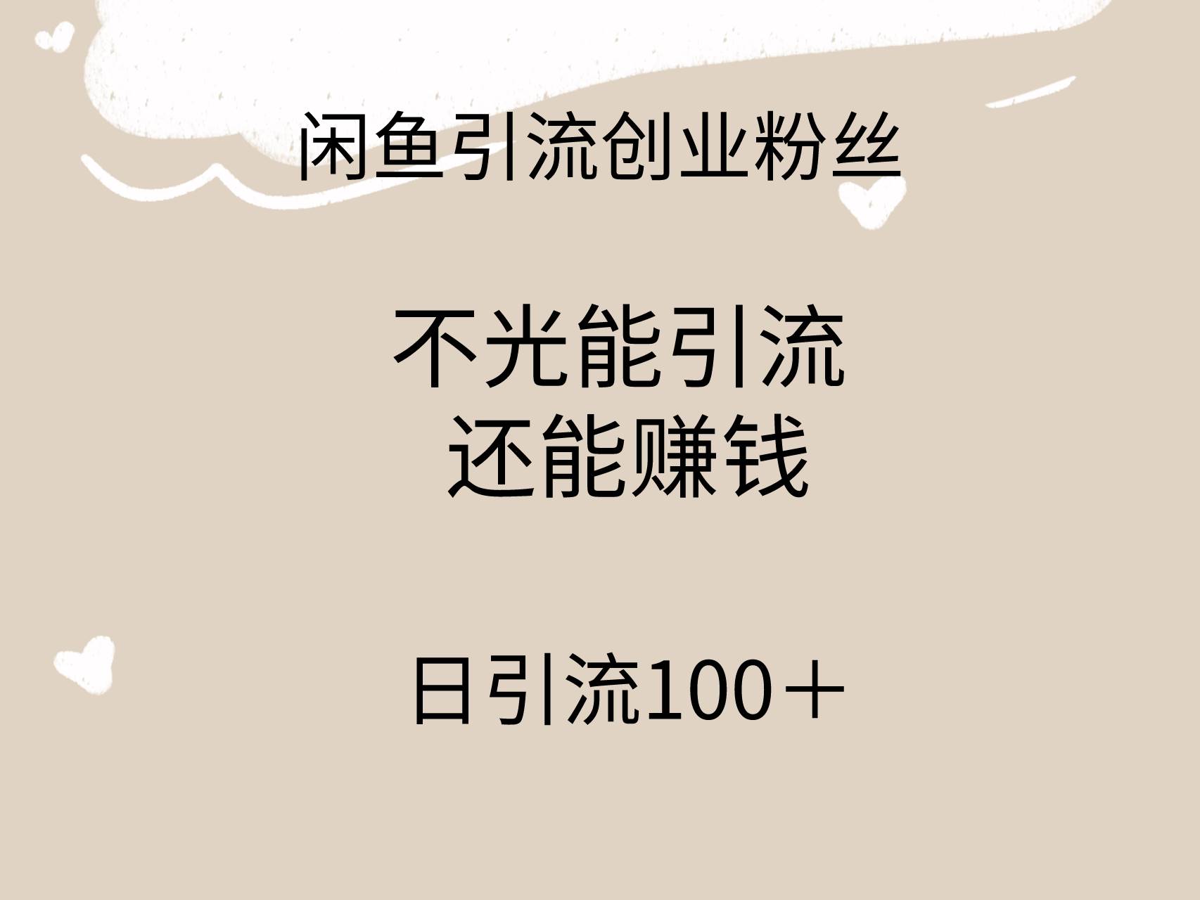 闲鱼精准引流创业粉丝，日引流100＋，引流过程还能赚钱-知墨网