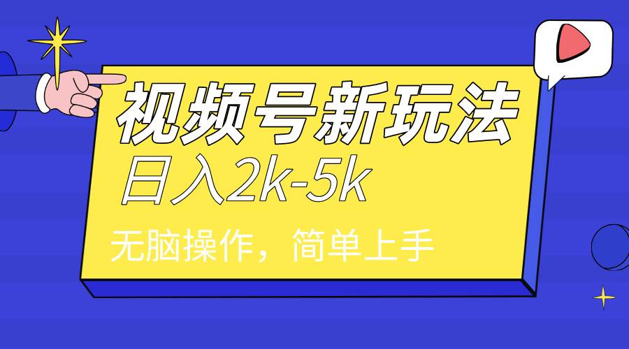 2024年视频号分成计划，日入2000+，文案号新赛道，一学就会，无脑操作。-知墨网