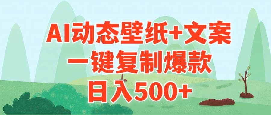 AI治愈系动态壁纸+文案，一键复制爆款，日入500+-知墨网