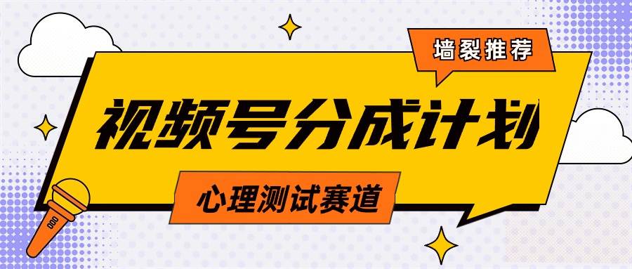 视频号分成计划心理测试玩法，轻松过原创条条出爆款，单日1000+教程+素材-知墨网