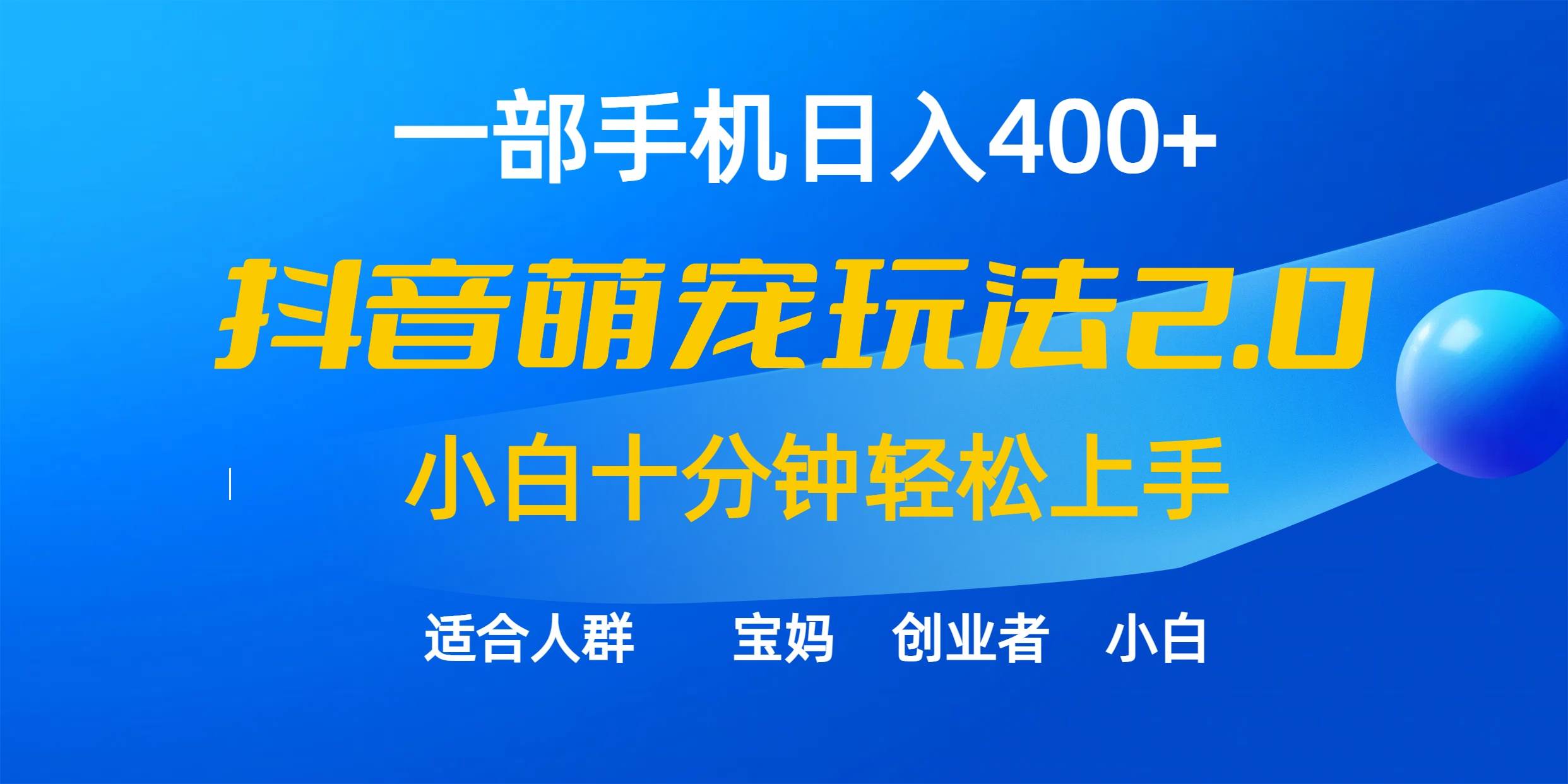 一部手机日入400+，抖音萌宠视频玩法2.0，小白十分钟轻松上手（教程+素材）-知墨网