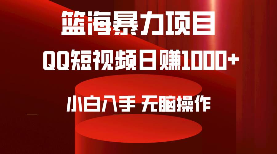 2024年篮海项目，QQ短视频暴力赛道，小白日入1000+，无脑操作，简单上手。-知墨网