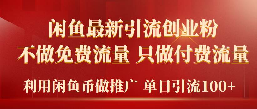 2024年闲鱼币推广引流创业粉，不做免费流量，只做付费流量，单日引流100+-知墨网