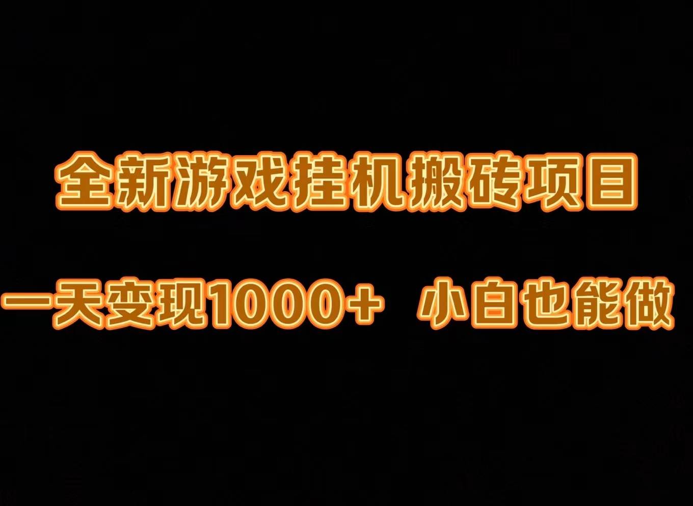 最新游戏全自动挂机打金搬砖，一天变现1000+，小白也能轻松上手。-知墨网