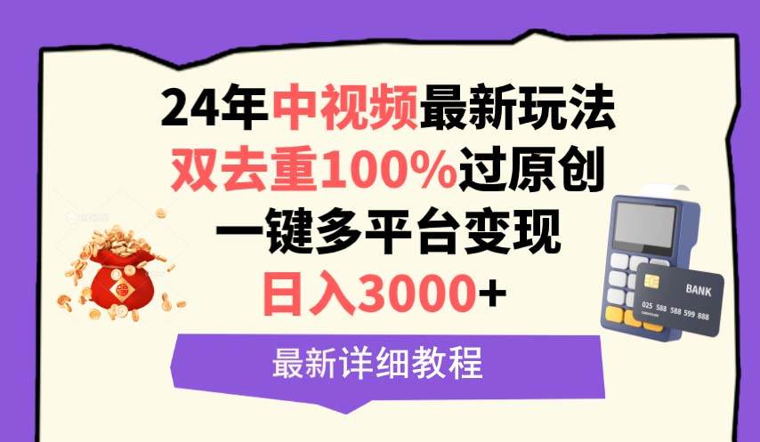 中视频24年最新玩法，双去重100%过原创，日入3000+一键多平台变现-知墨网