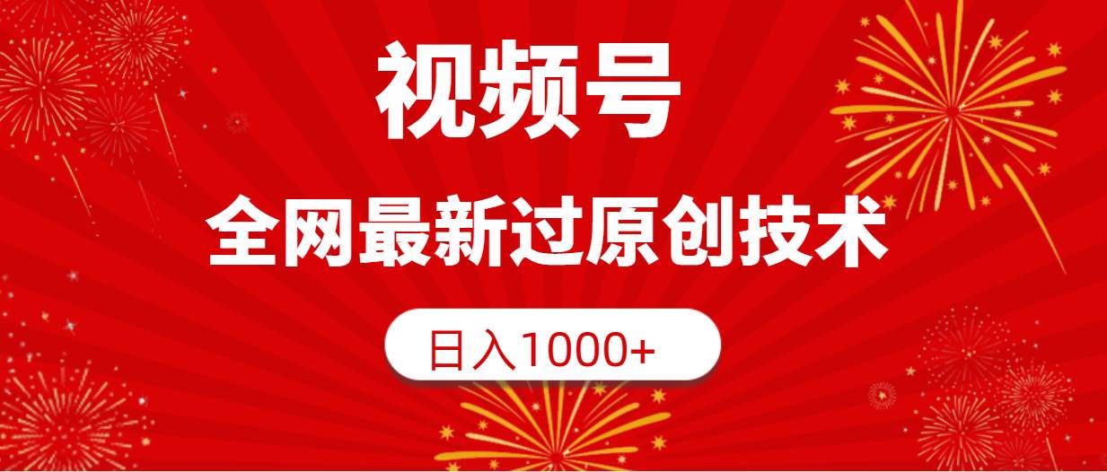 视频号，全网最新过原创技术，日入1000+-知墨网