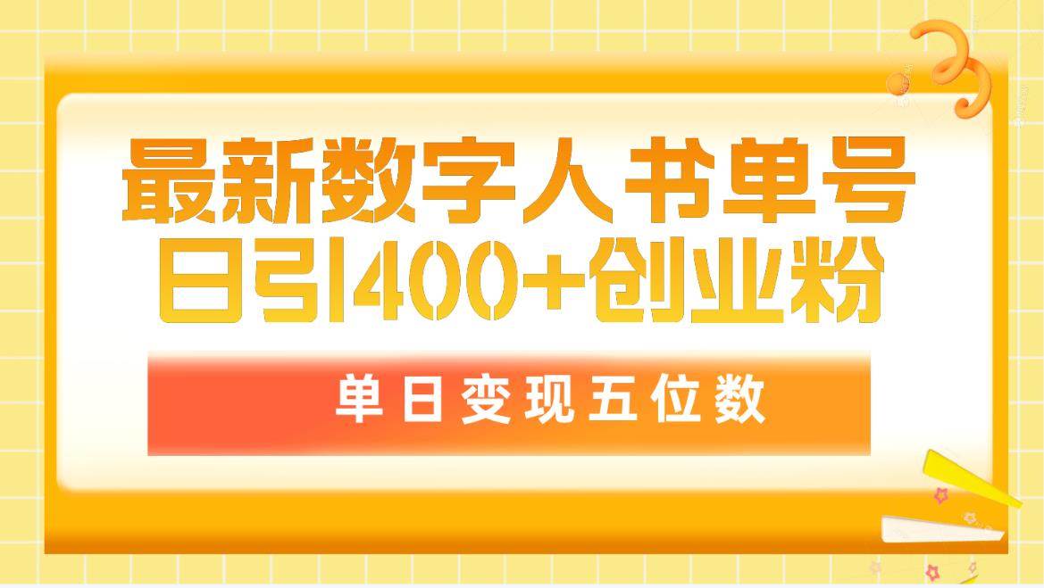 最新数字人书单号日400+创业粉，单日变现五位数，市面卖5980附软件和详…-知墨网