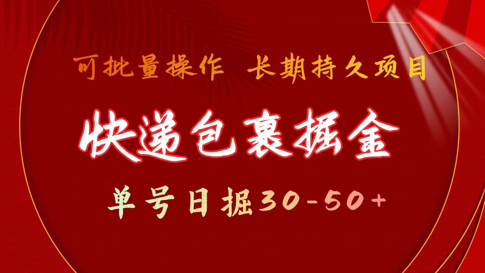 快递包裹掘金 单号日掘30-50+ 可批量放大 长久持久项目-知墨网