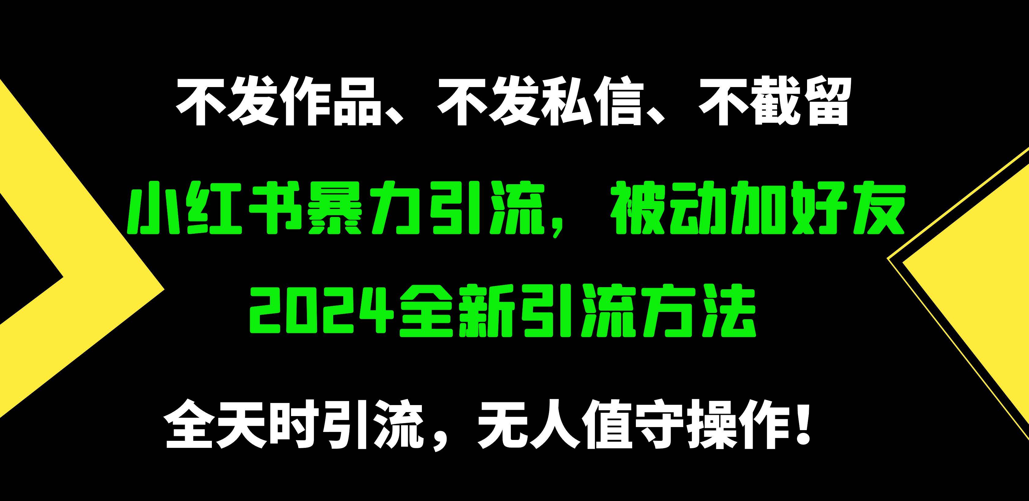 小红书暴力引流，被动加好友，日＋500精准粉，不发作品，不截流，不发私信-知墨网