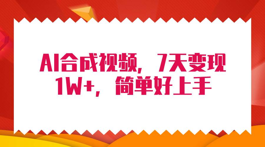 4月最新AI合成技术，7天疯狂变现1W+，无脑纯搬运！-知墨网