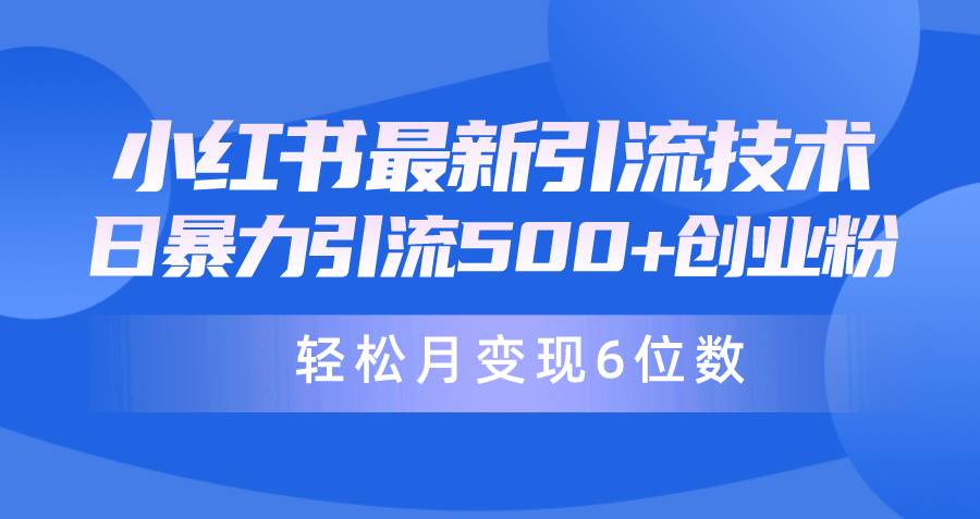 日引500+月变现六位数24年最新小红书暴力引流兼职粉教程-知墨网