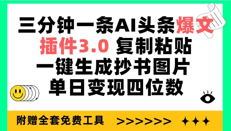 三分钟一条AI头条爆文，插件3.0 复制粘贴一键生成抄书图片 单日变现四位数-知墨网