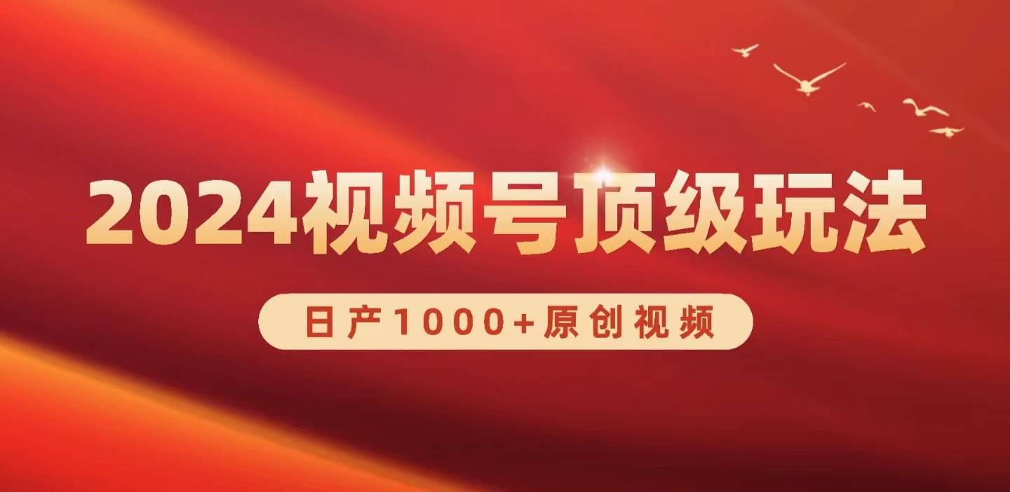 2024视频号新赛道，日产1000+原创视频，轻松实现日入3000+-知墨网