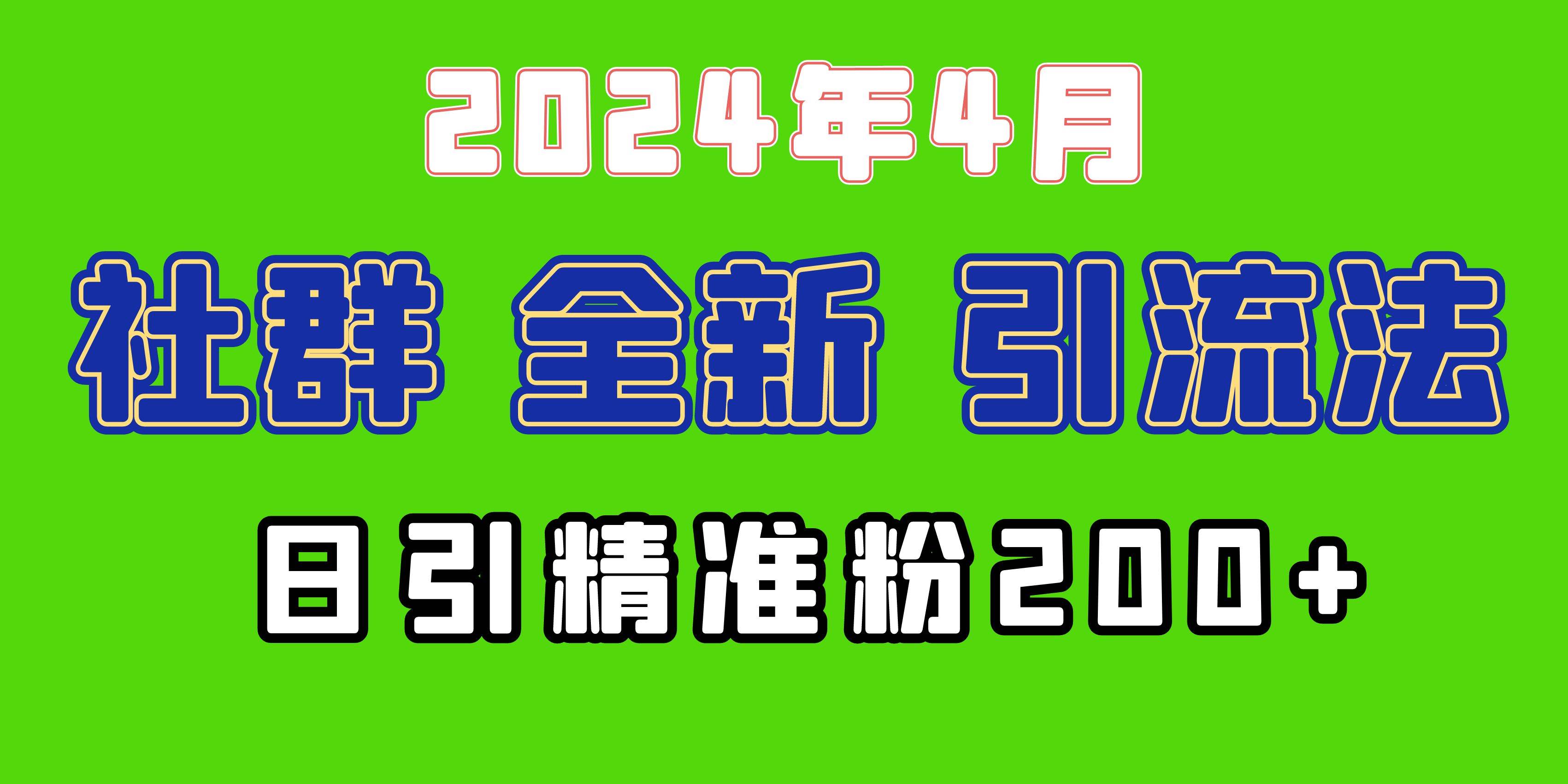 2024年全新社群引流法，加爆微信玩法，日引精准创业粉兼职粉200+，自己…-知墨网