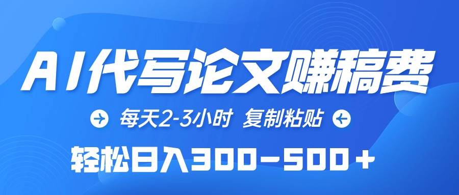 AI代写论文赚稿费，每天2-3小时，复制粘贴，轻松日入300-500＋-知墨网