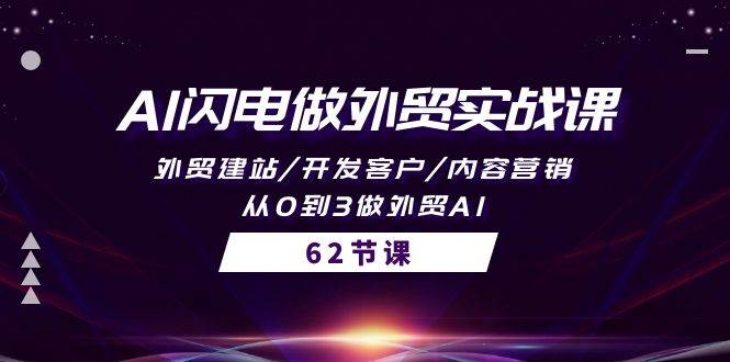 AI闪电做外贸实战课，外贸建站/开发客户/内容营销/从0到3做外贸AI-62节-知墨网