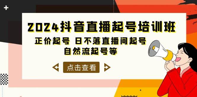 2024抖音直播起号培训班，正价起号 日不落直播间起号 自然流起号等-33节-知墨网