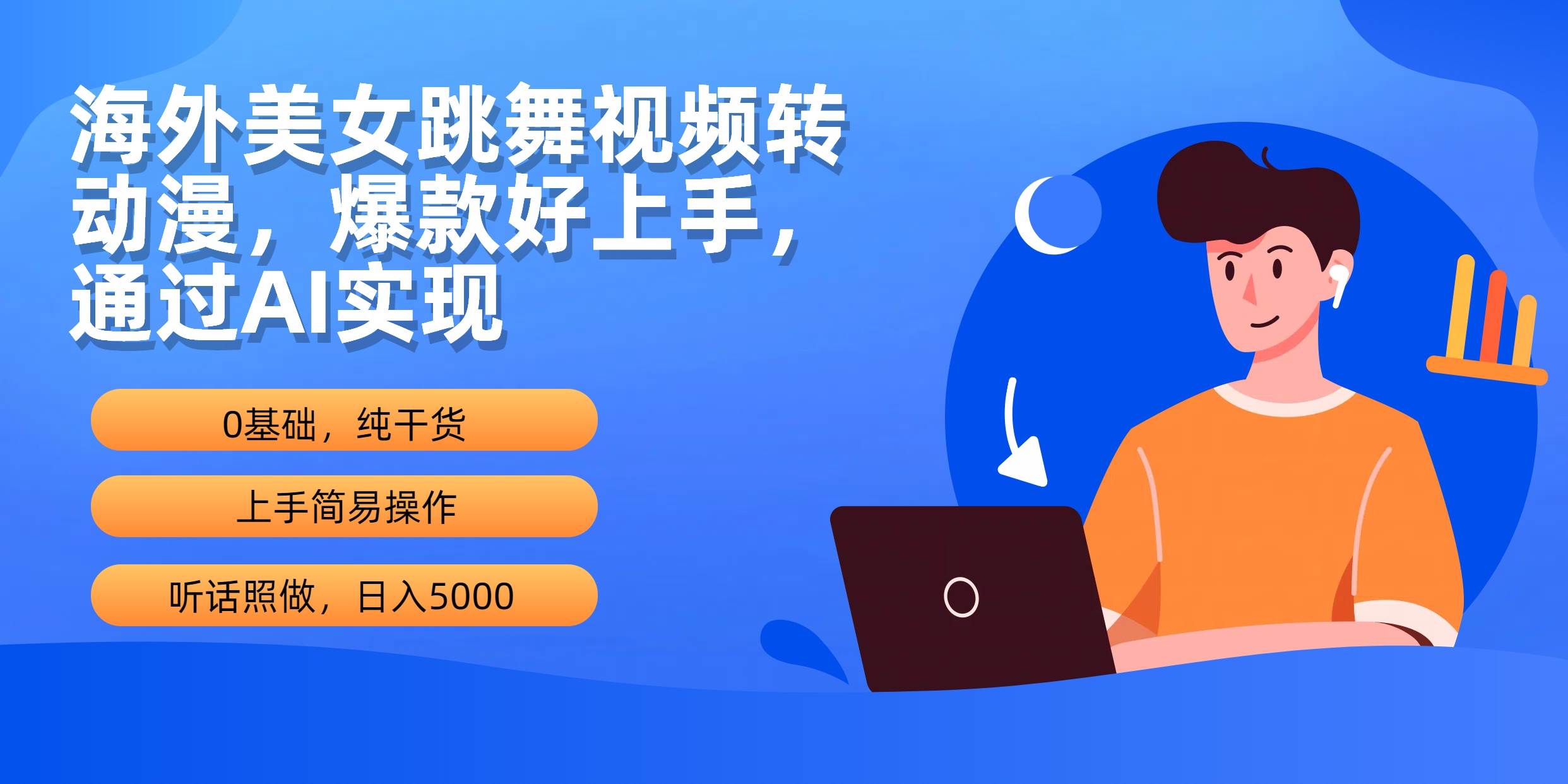 海外美女跳舞视频转动漫，爆款好上手，通过AI实现  日入5000-知墨网