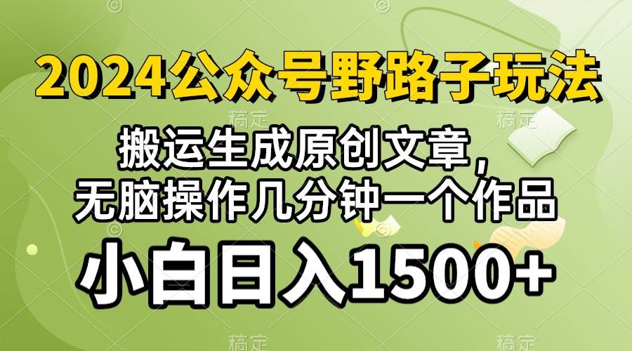 2024公众号流量主野路子，视频搬运AI生成 ，无脑操作几分钟一个原创作品…-知墨网