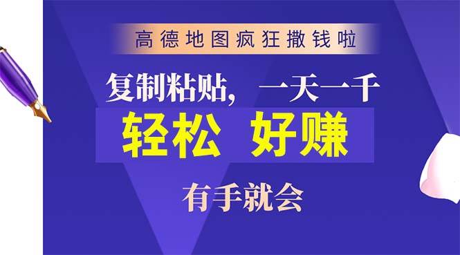 高德地图疯狂撒钱啦，复制粘贴一单接近10元，一单2分钟，有手就会-知墨网