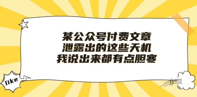 某付费文章《泄露出的这些天机，我说出来都有点胆寒》-知墨网