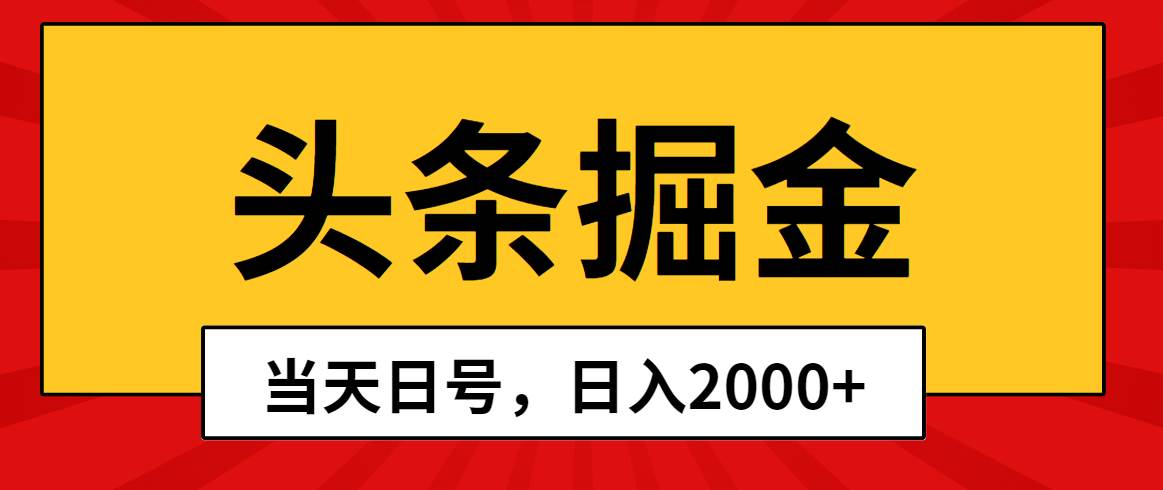 头条掘金，当天起号，第二天见收益，日入2000+-知墨网