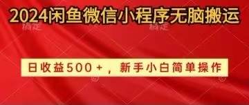 2024闲鱼微信小程序无脑搬运日收益500+手小白简单操作-知墨网