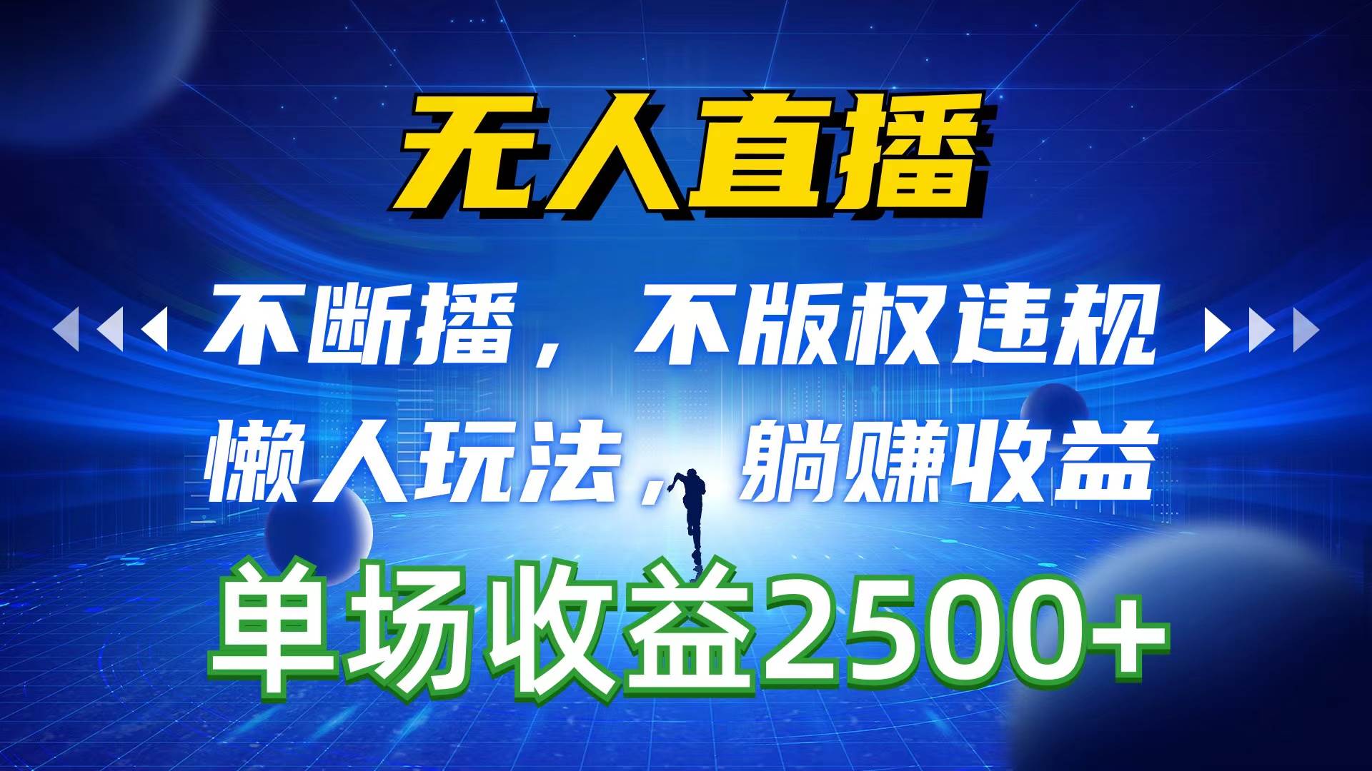 无人直播，不断播，不版权违规，懒人玩法，躺赚收益，一场直播收益2500+-知墨网