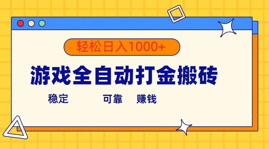 游戏全自动打金搬砖，单号收益300+ 轻松日入1000+-知墨网