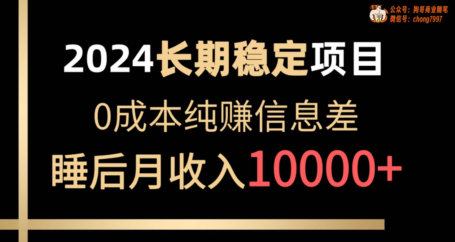 2024稳定项目 各大平台账号批发倒卖 0成本纯赚信息差 实现睡后月收入10000-知墨网