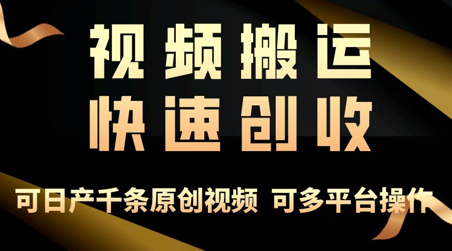 一步一步教你赚大钱！仅视频搬运，月入3万+，轻松上手，打通思维，处处…-知墨网