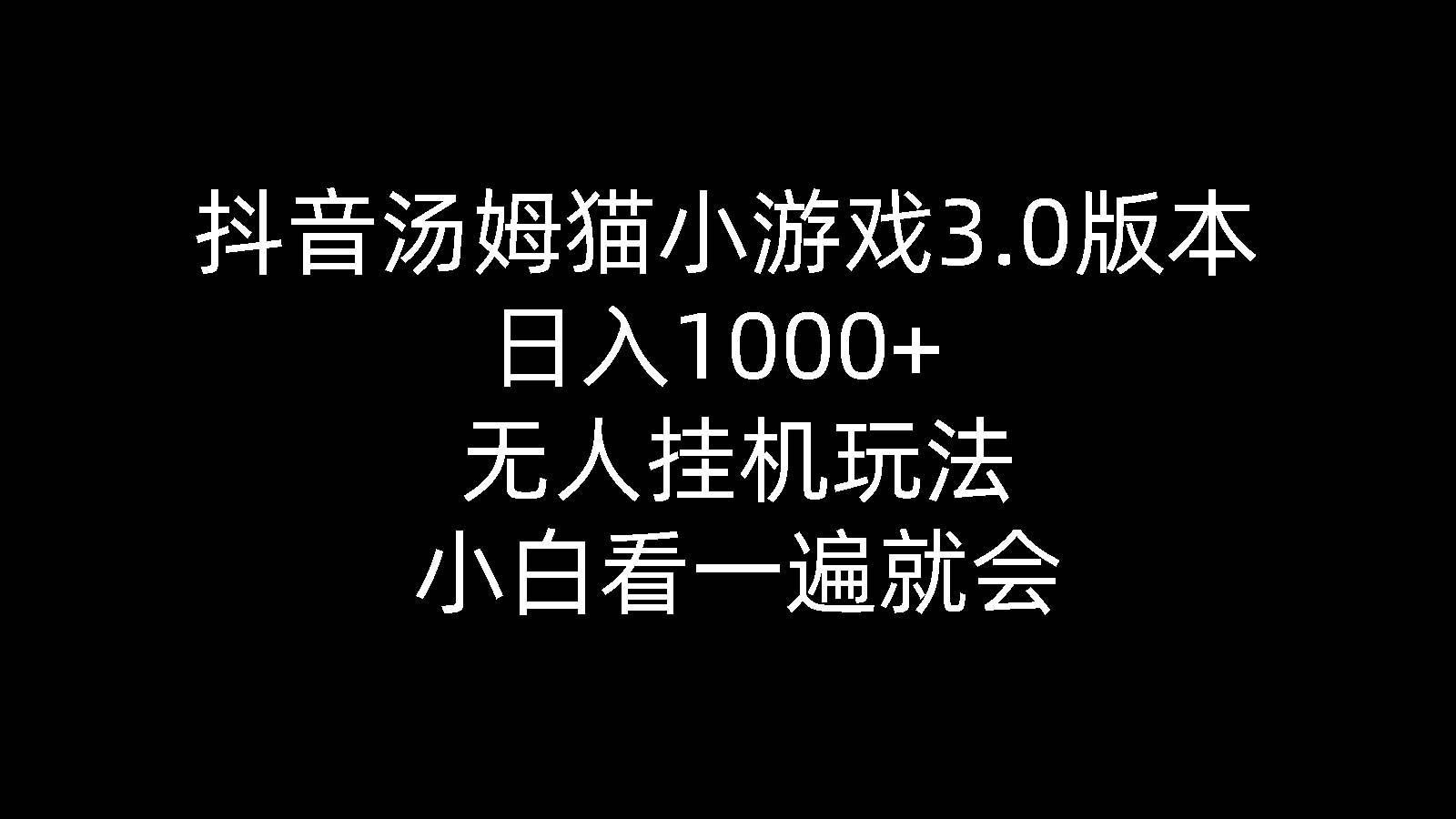 抖音汤姆猫小游戏3.0版本 ,日入1000+,无人挂机玩法,小白看一遍就会-知墨网