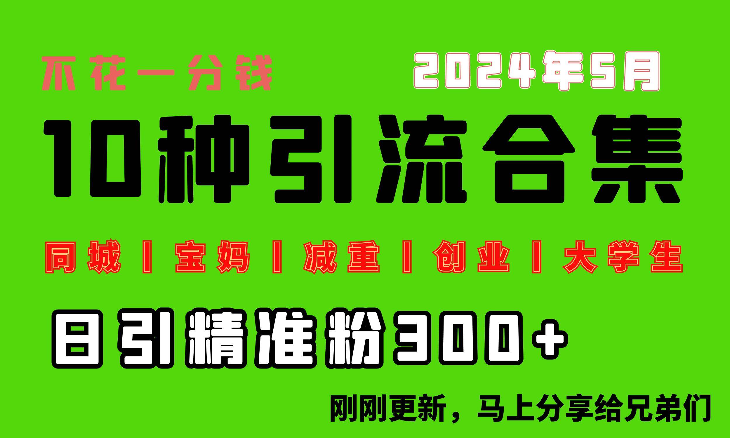 0投入，每天搞300+“同城、宝妈、减重、创业、大学生”等10大流量！-知墨网