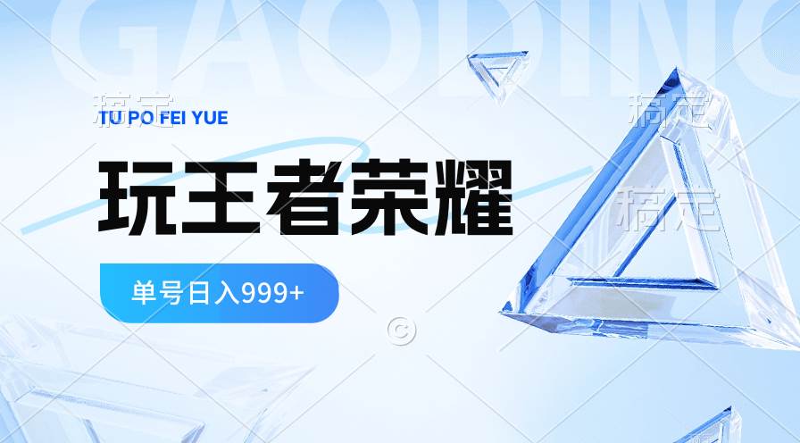 2024蓝海项目.打王者荣耀赚米，一个账号单日收入999+，福利项目-知墨网