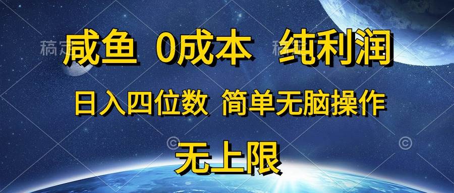 咸鱼0成本，纯利润，日入四位数，简单无脑操作-知墨网