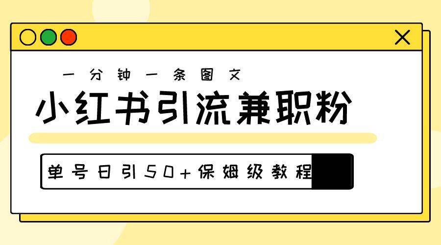 爆粉秘籍！30s一个作品，小红书图文引流高质量兼职粉，单号日引50+-知墨网