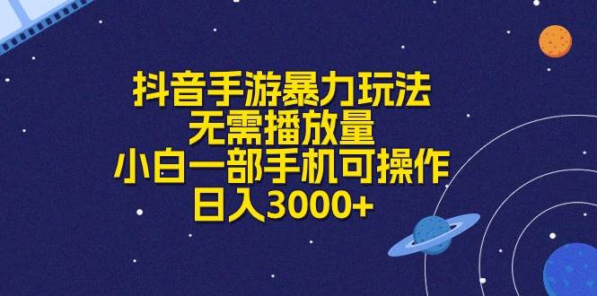 抖音手游暴力玩法，无需播放量，小白一部手机可操作，日入3000+-知墨网