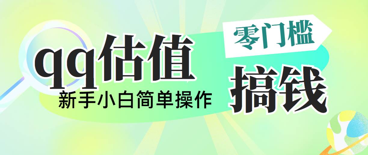 靠qq估值直播，多平台操作，适合小白新手的项目，日入500+没有问题-知墨网