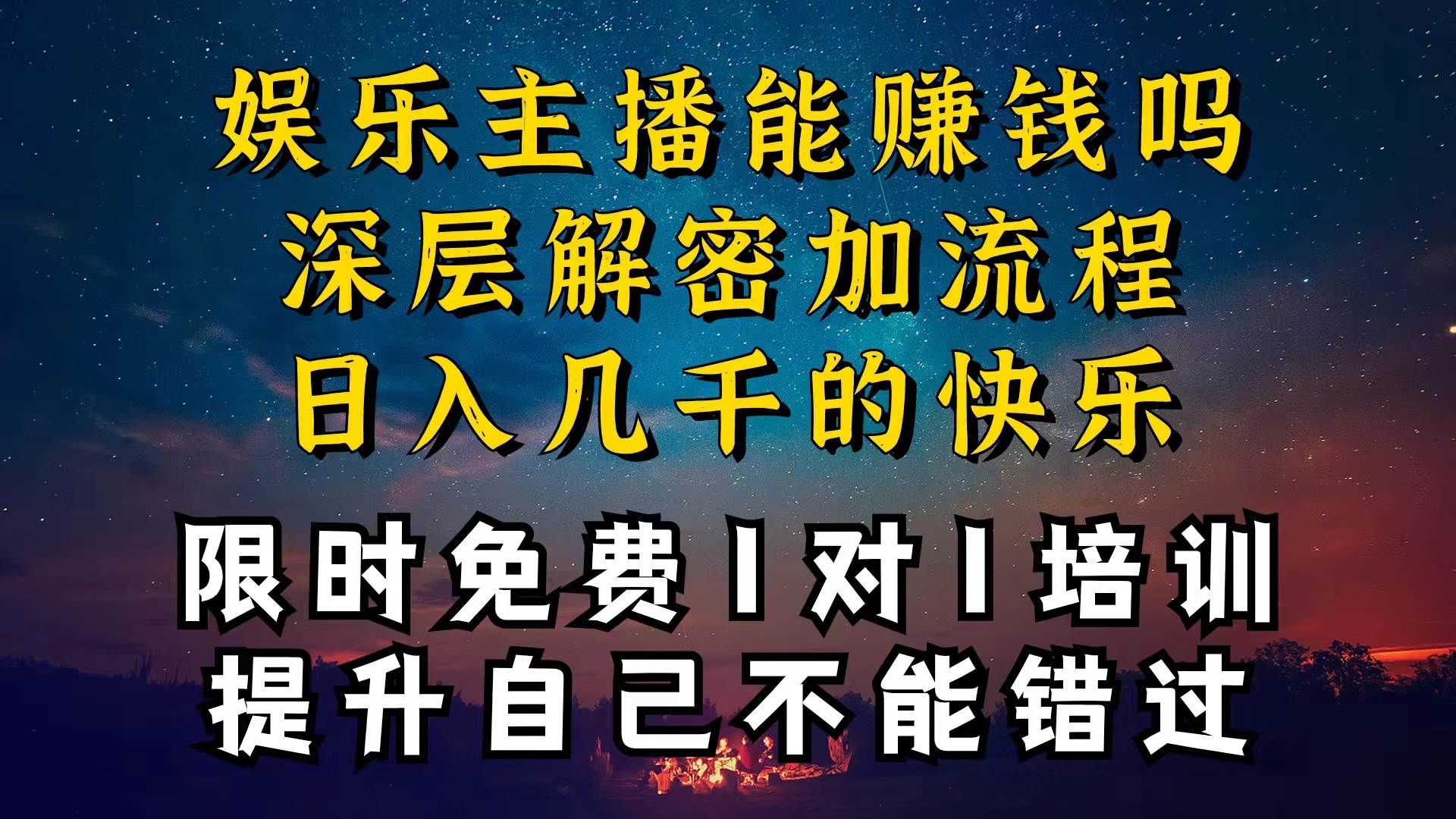 现在做娱乐主播真的还能变现吗，个位数直播间一晚上变现纯利一万多，到…-知墨网