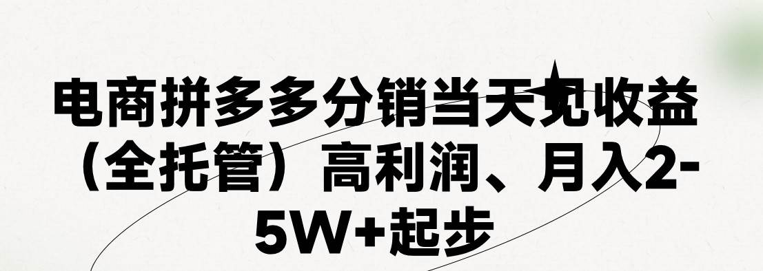 最新拼多多模式日入4K+两天销量过百单，无学费、 老运营代操作、小白福…-知墨网