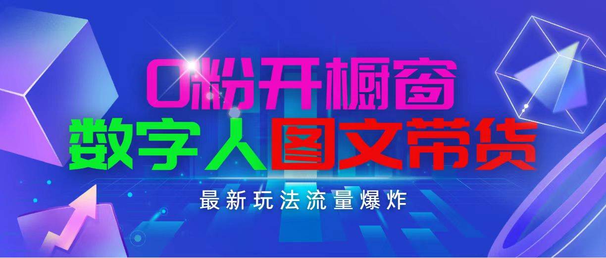 抖音最新项目，0粉开橱窗，数字人图文带货，流量爆炸，简单操作，日入1000-知墨网