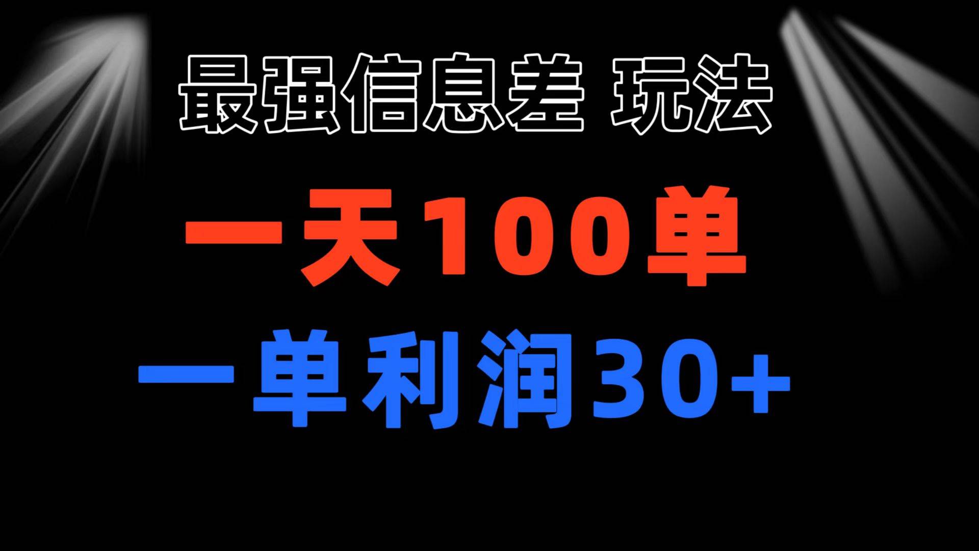 最强信息差玩法 小众而刚需赛道 一单利润30+ 日出百单 做就100%挣钱-知墨网