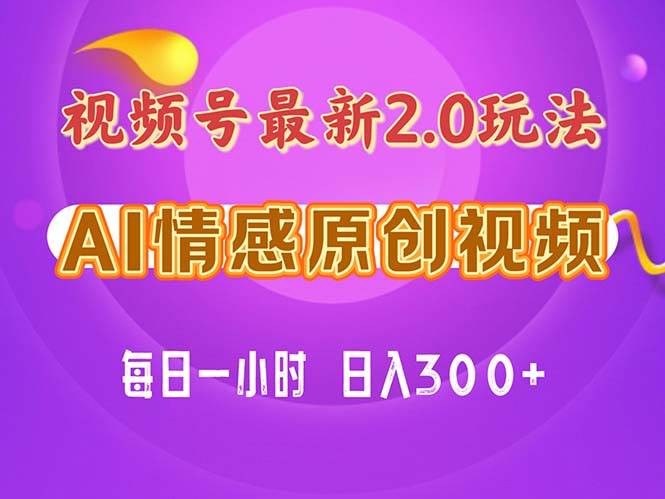 视频号情感赛道2.0.纯原创视频，每天1小时，小白易上手，保姆级教学-知墨网