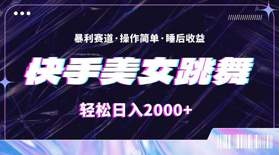 最新快手美女跳舞直播，拉爆流量不违规，轻轻松松日入2000+-知墨网