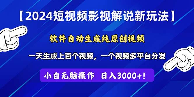 2024短视频影视解说新玩法！软件自动生成纯原创视频，操作简单易上手，…-知墨网