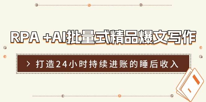 RPA +AI批量式 精品爆文写作  日更实操营，打造24小时持续进账的睡后收入-知墨网